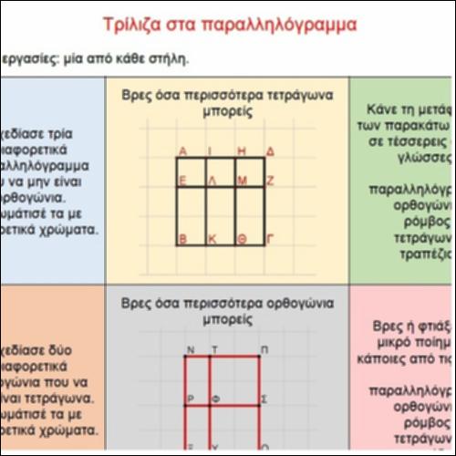 Τρίλιζα στα παραλληλόγραμμα_icon