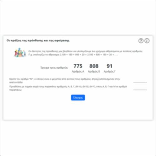 Οι πράξεις της πρόσθεσης και της αφαίρεσης_icon