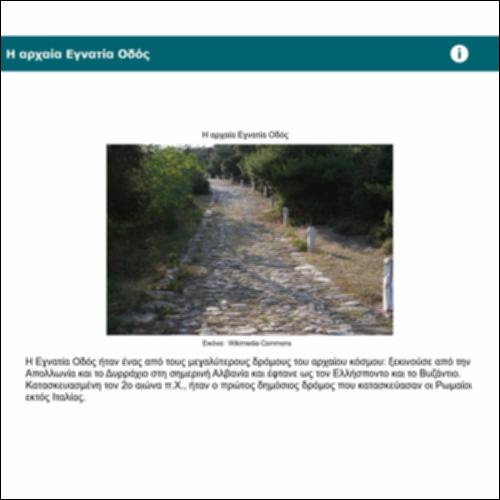 Η αρχαία Εγνατία Οδός_icon