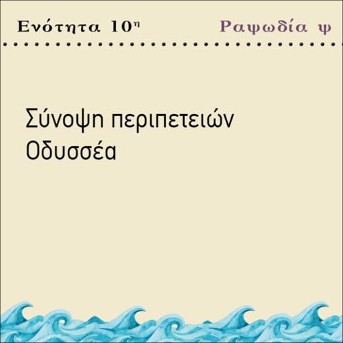 ΣΥΝΟΨΗ ΠΕΡΙΠΕΤΕΙΩΝ ΟΔΥΣΣΕΑ_icon