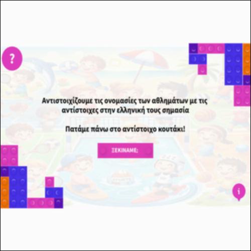Αντιστοιχίζουμε τις ονομασίες των αθλημάτων με τις αντίστοιχες στην ελληνική γλώσσα_icon