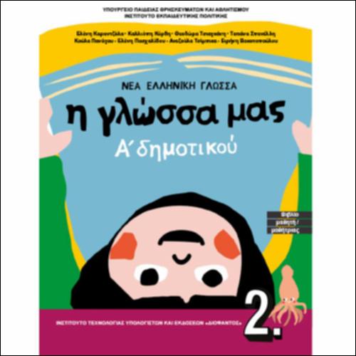 Βιβλίο μαθητή/μαθήτριας - Τεύχος Β΄_icon