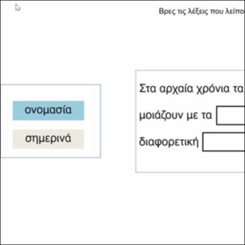 Βρες τις λέξεις που λείπουν_icon