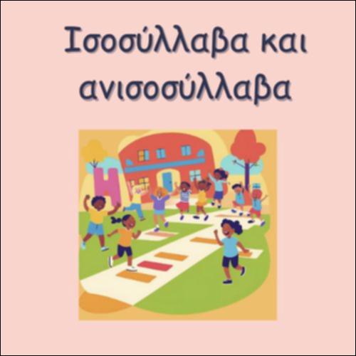 ΙΣΟΣΥΛΛΑΒΑ ΚΑΙ ΑΝΙΣΟΣΥΛΛΑΒΑ_icon