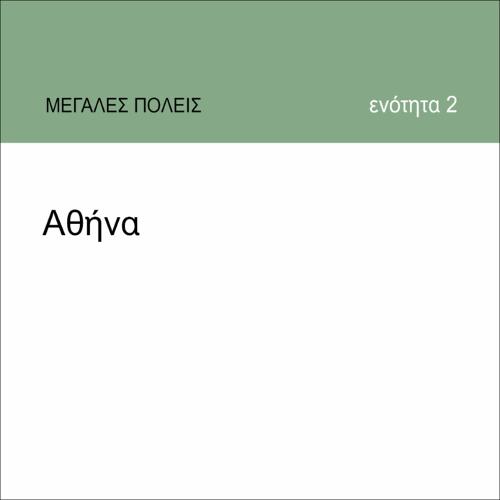 ΑΘΗΝΑ_εικονίδιο