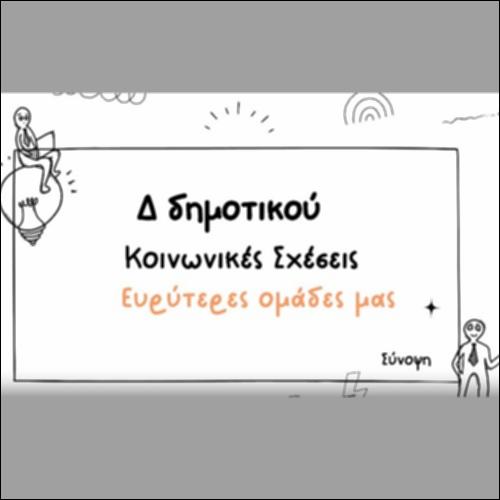 Σύνοψη - Εθελοντικές ομάδες_icon
