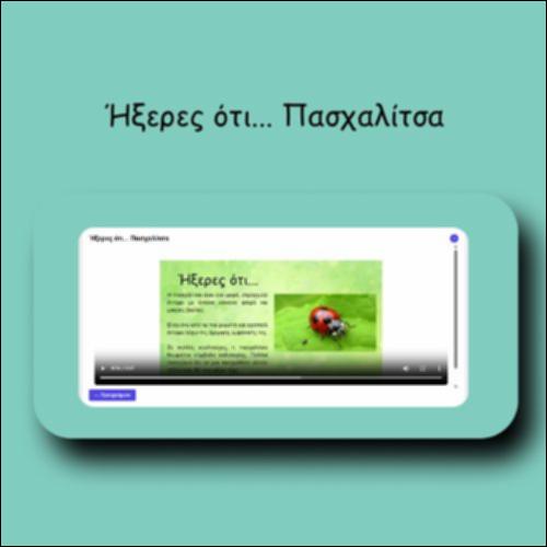Ήξερες ότι... Πασχαλίτσα_icon