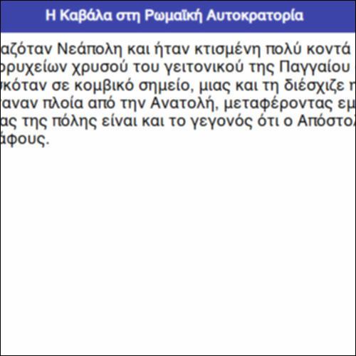 Η Καβάλα στη Ρωμαϊκή Αυτοκρατορία_icon
