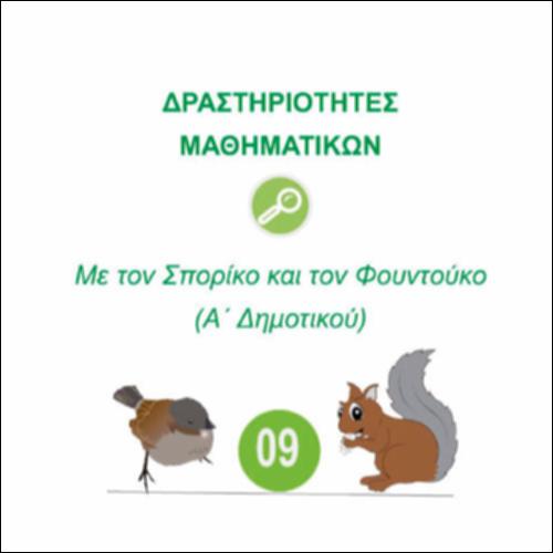 Δραστηριότητες Μαθηματικών Α΄Δημοτικού - Φύλλα εργασίας_09Α_icon