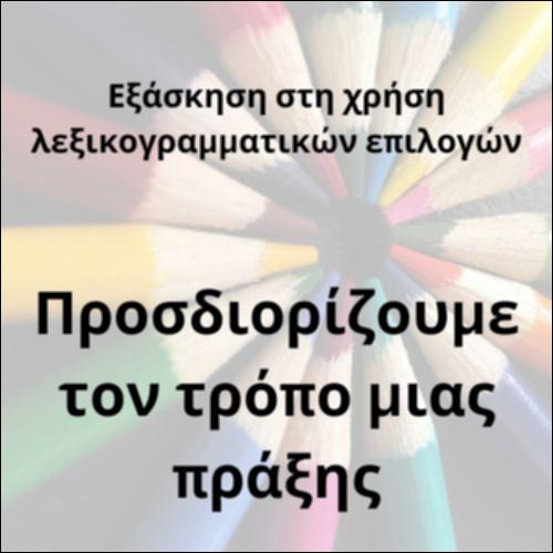 Επιρρηματικοί προσδιορισμοί του τρόπου / οργάνου_icon