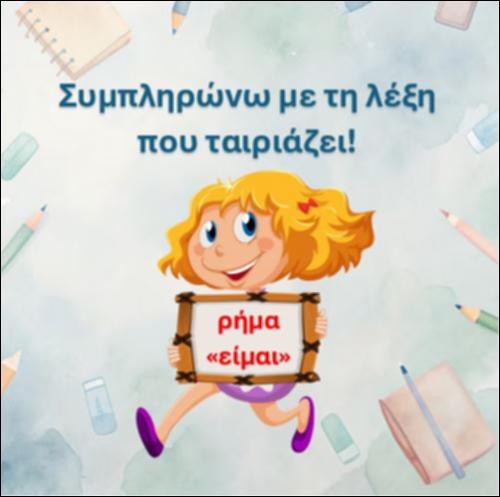 Διαβάζω την πρόταση και συμπληρώνω με τη λέξη που ταιριάζει - 