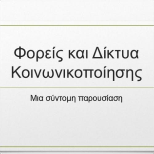 Φορείς και δίκτυα κοινωνικοποίησης_icon