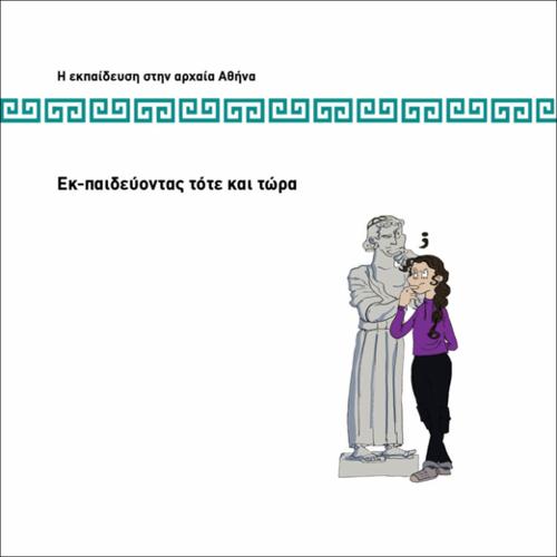 ΕΚ-ΠΑΙΔΕΥΟΝΤΑΣ ΤΟΤΕ ΚΑΙ ΤΩΡΑ_icon