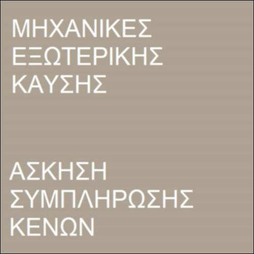 Άσκηση συμπλήρωσης κενών - Μηχανές εξωτερικής καύσης_icon