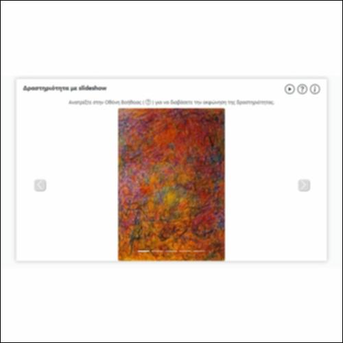 Δραστηριότητα με slideshow_icon