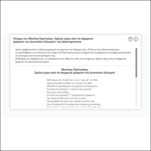 Ποίημα του Μανόλη Πρατικάκη «Σχόλια γύρω από τα πάμφωτα χάσματα του Διονυσίου Σολωμού» και δραστηριότητα_εικονίδιο
