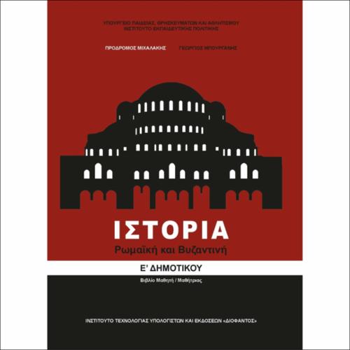 Ιστορία (Ε΄ Δημοτικού)