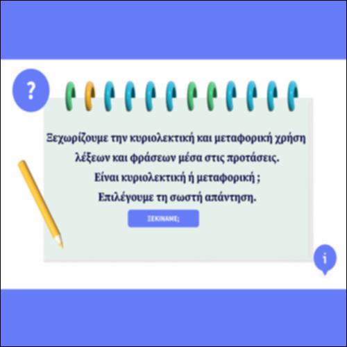 Κυριολεξία και μεταφορά_icon