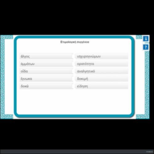 ΕΤΥΜΟΛΟΓΙΚΗ ΣΥΓΓΕΝΕΙΑ_icon