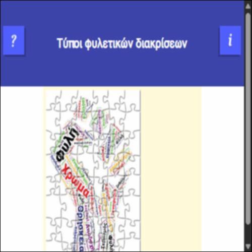 Φυλετικές διακρίσεις - στάσεις_icon
