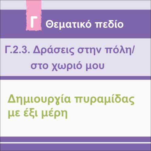 ΔΗΜΙΟΥΡΓΙΑ ΠΥΡΑΜΙΔΑΣ ΜΕ 6 ΜΕΡΗ_icon