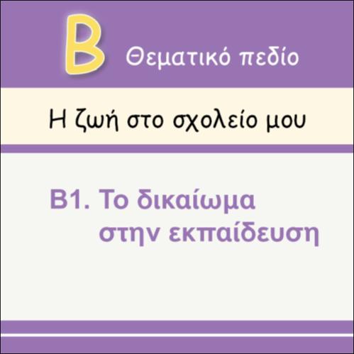 ΤΟ ΕΛΛΗΝΙΚΟ ΕΚΠΑΙΔΕΥΤΙΚΟ ΣΥΣΤΗΜΑ_εικονίδιο
