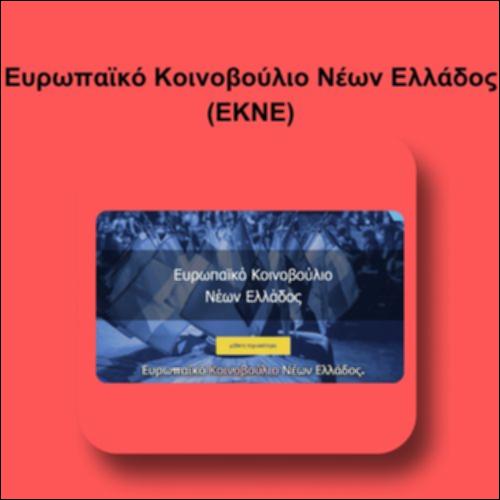 Ευρωπαϊκό Κοινοβούλιο Νέων Ελλάδος (ΕΚΝΕ)_icon
