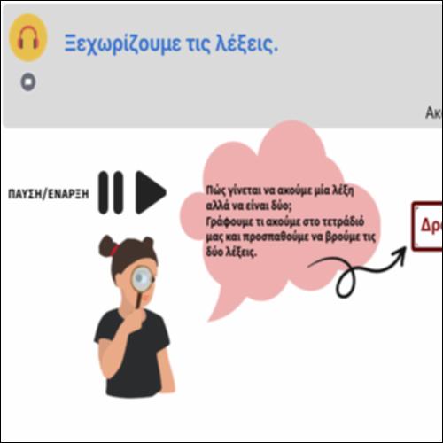 Ξεχωρίζουμε τις λέξεις_icon