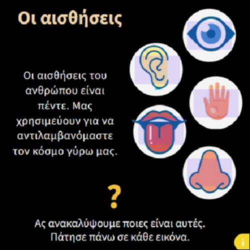Οι αισθήσεις_icon