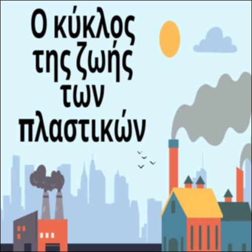 Ο κύκλος ζωής των πλαστικών_icon