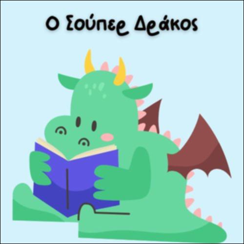 Ο ΣΟΥΠΕΡ ΔΡΑΚΟΣ_icon