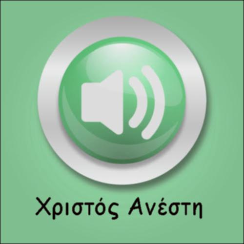 ΧΡΙΣΤΟΣ ΑΝΕΣΤΗ_icon