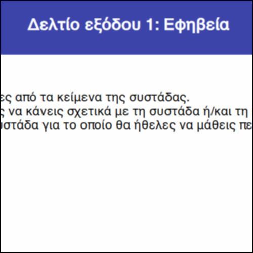 Δελτίο εξόδου 1: Εφηβεία_icon