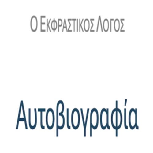 Αυτοβιογραφία – ΠΑΡΑΔΕΙΓΜΑ & ΔΡΑΣΤΗΡΙΟΤΗΤΕΣ_icon