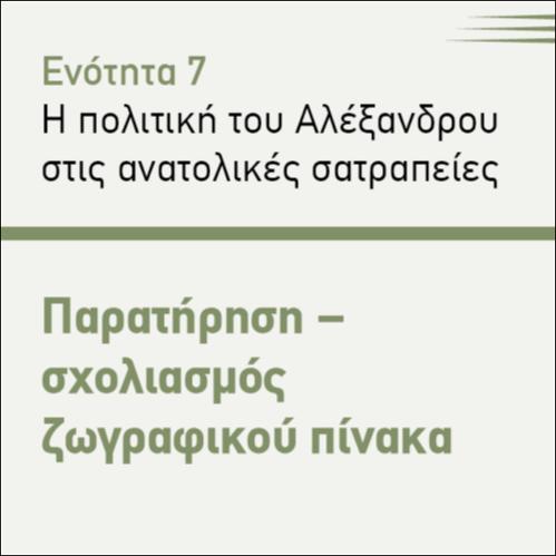 ΠΑΡΑΤΗΡΗΣΗ - ΣΧΟΛΙΑΣΜΟΣ ΖΩΓΡΑΦΙΚΟΥ ΠΙΝΑΚΑ_icon