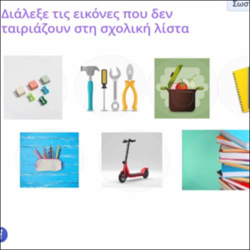 Δραστηριότητα επιλογής συναφών αντικειμένων_icon