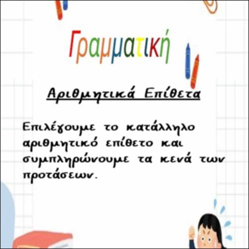 Αριθμητικά Επίθετα_icon