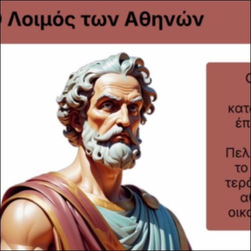 Ο Λοιμός των Αθηνών_icon