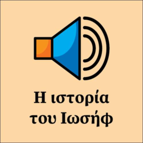 Ο Ιωσήφ και τα αδέλφια του_icon
