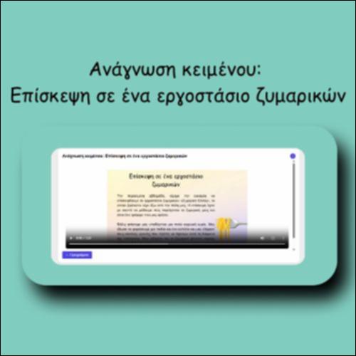 Ανάγνωση κειμένου: Επίσκεψη σε ένα εργοστάσιο ζυμαρικών_icon