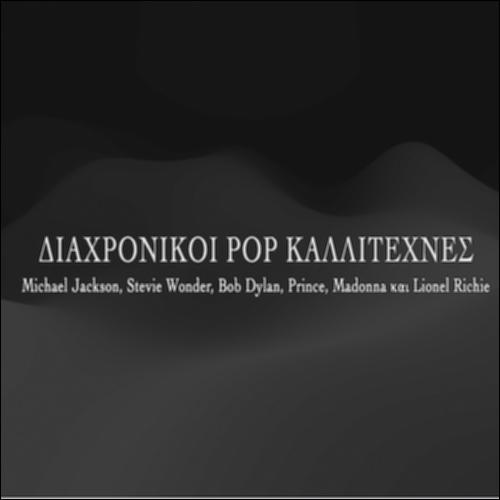 Διαχρονικοί pop καλλιτέχνες_icon