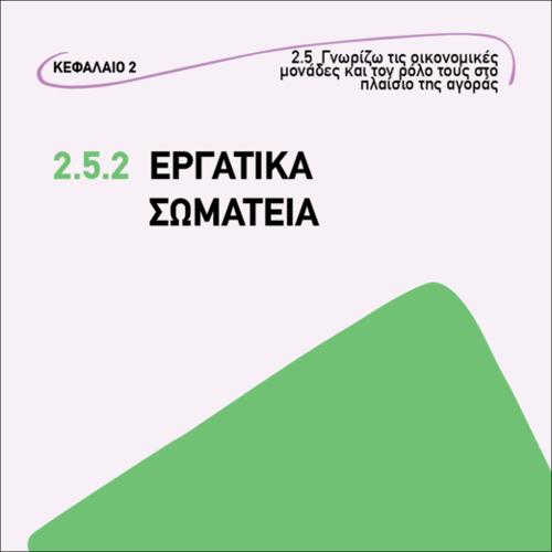 Εργατικά σωματεία_icon