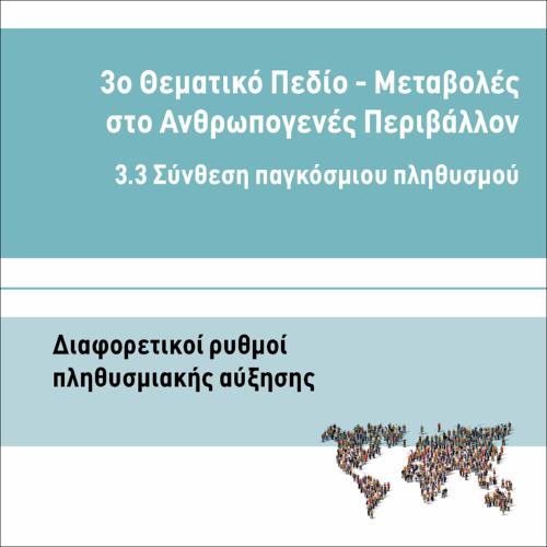 ΔΙΑΦΟΡΕΤΙΚΟΙ ΡΥΘΜΟΙ ΠΛΗΘΥΣΜΙΑΚΗΣ ΑΥΞΗΣΗΣ_icon
