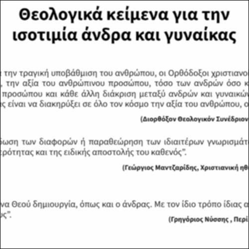 Θεολογικά κείμενα για την ισοτιμία άνδρα και γυναίκας_icon