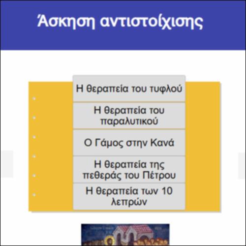 Άσκηση αντιστοίχισης_icon