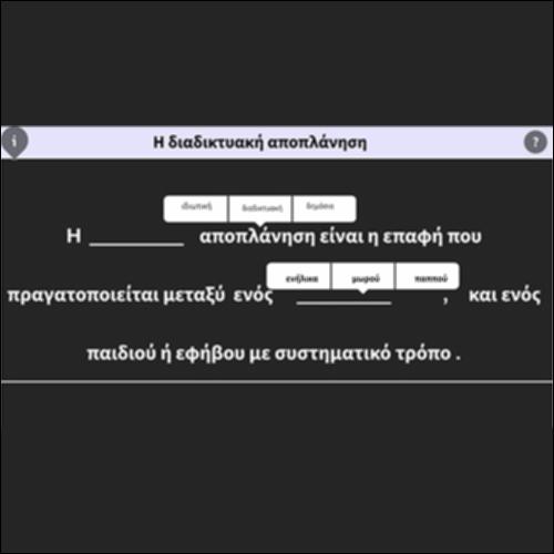 Η διαδικτυακή αποπλάνηση_icon
