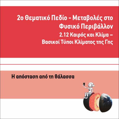 ΤΟ ΚΛΙΜΑ ΣΕ ΣΧΕΣΗ ΜΕ ΤΗΝ ΑΠΟΣΤΑΣΗ ΑΠΟ ΤΗΝ ΘΑΛΑΣΣΑ_icon
