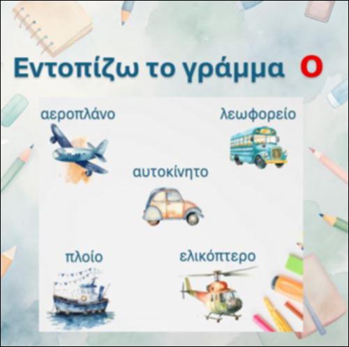 Εντοπίζω το γράμμα 