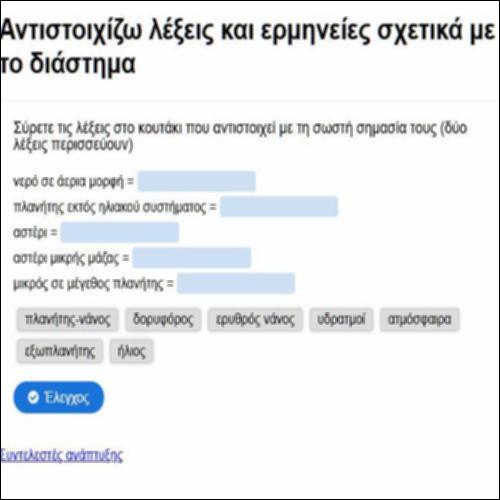 Αντιστοιχίζω λέξεις και ερμηνείες σχετικά με το διάστημα_icon