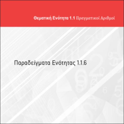 ΠΑΡΑΔΕΙΓΜΑΤΑ ΕΝΟΤΗΤΑΣ 1.1.6_icon